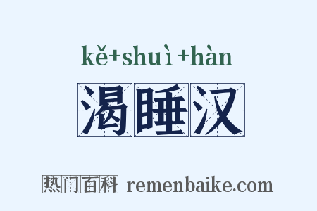 渴睡汉是什么意思的图片